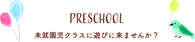 学校法人にしき幼稚園 鳥取県米子市 幼稚園 未就園児 園児募集